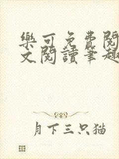 乐可免费阅读全文阅读笔趣阁