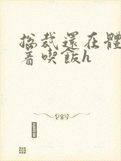 总裁还在体内坐着吃饭h