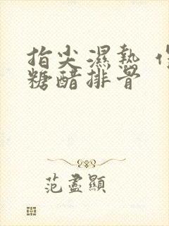 指尖湿热 作者糖醋排骨