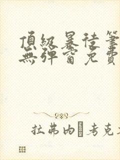 顶级暴徒笔趣阁无弹窗免费