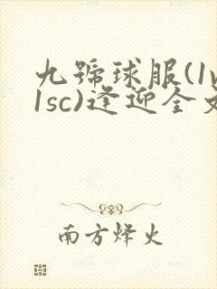 九号球服(1v1sc)逢迎全文阅读