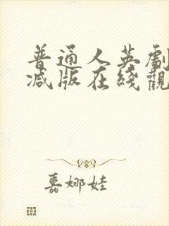 普通人英剧未删减版在线观看