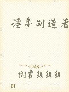 淫梦制造者