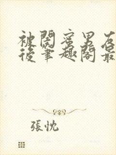 被闺蜜男友上错后笔趣阁最新章节