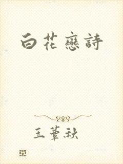 白花恋诗