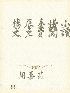 杨辰秦惜小说全文免费阅读最新