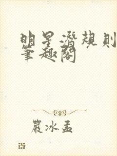 明星潜规则之皇笔趣阁