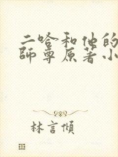 二哈和他的白猫师尊原著小说未删减版