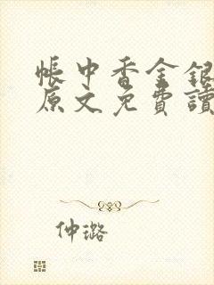 帐中香金银花露原文免费读书