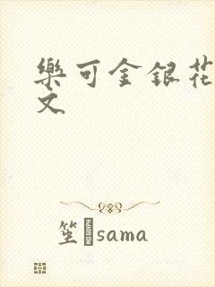 乐可金银花露全文