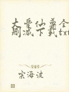 大爱仙尊全本未删减下载txt