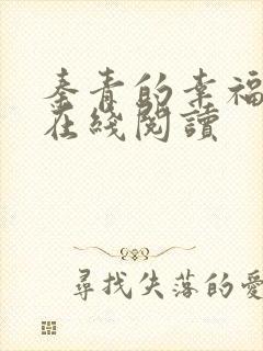 秦青的幸福生活在线阅读封面