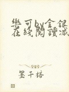 乐可by金银花在线阅读减