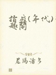 指瘾(年代)笔趣阁