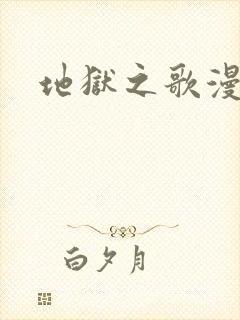 地狱之歌漫画封面