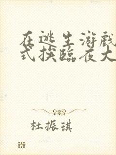 在逃生游戏里花式挨临夜大人