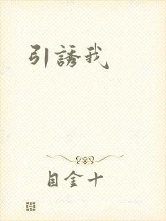 引诱我