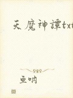 天魔神谭txt
