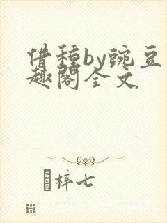借种by豌豆笔趣阁全文