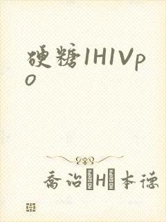 硬糖1H1Vpo