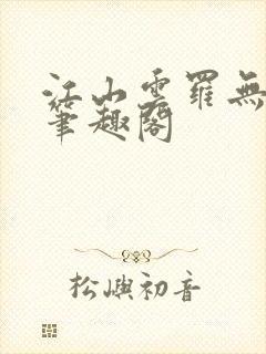 江山云罗无删减笔趣阁