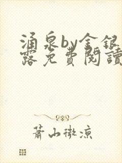 涌泉by金银花露免费阅读封面