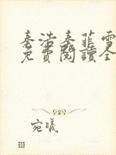 秦浩秦菲雪小说免费阅读全文