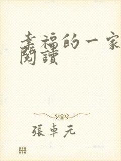 幸福的一家全文阅读