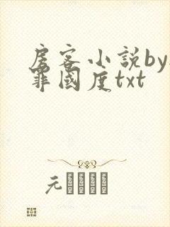 房客小说by无罪国度txt
