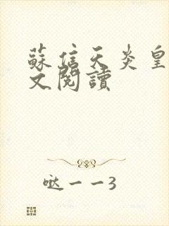 苏信天炎皇主全文阅读