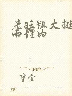 老旺粗大挺进秦雨体内