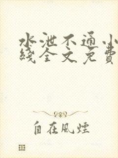 水泄不通小说在线全文免费阅读笔趣