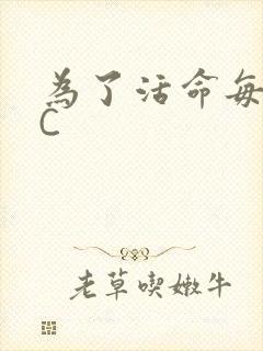 为了活命每天求C封面
