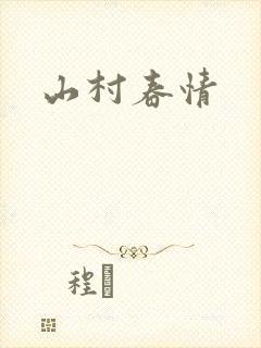 山村春情