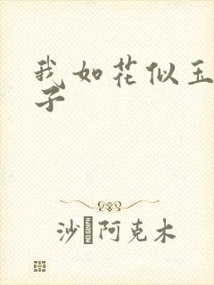 我如花似玉的儿子