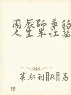 团厌师尊的抹布人生半江瑟瑟