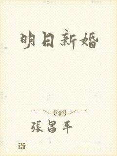 明日新婚