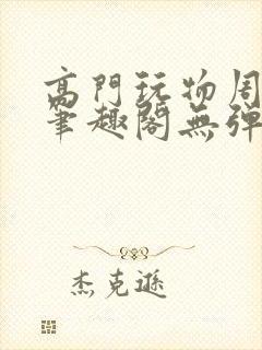 高门玩物周漫漫笔趣阁无弹窗封面