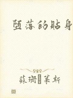 堕落的贴身校花