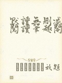 默读无删减全文阅读笔趣阁封面