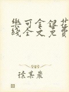 乐可金银花露在线全文免费阅读封面