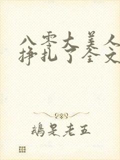 八零大美人她不挣扎了全文免费阅读