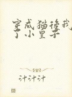 穿成猫后我喂养了小皇子
