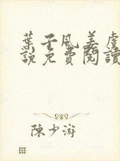 叶子风姜虞雪小说免费阅读