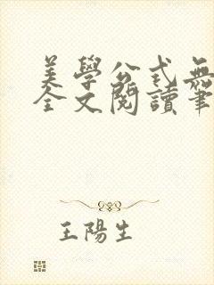 美学公式无删减全文阅读笔趣阁封面