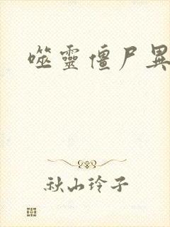 噬灵僵尸异界游