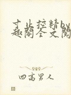 寸止控精by笔趣阁全文阅读