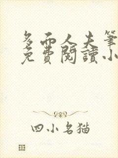 多面人夫笔趣阁免费阅读小说美人仙尊