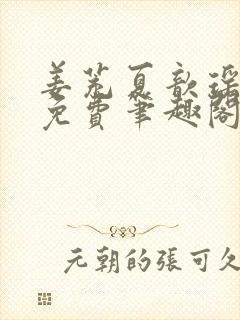 姜茺夏歆瑶全文免费笔趣阁