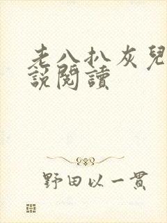 老八扒灰儿媳小说阅读
